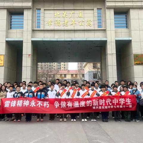 雷锋精神永不朽，争做有温度的新时代中学生——博兴县实验中学七年级11班志愿者活动