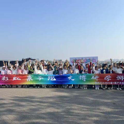 彩虹亲子跑，文博研学游—博兴三小2023级1班户外实践活动
