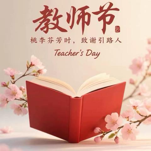 您—是我心中的一束光/博兴县第三小学3.1班教师节升旗仪式