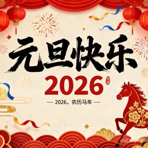 骐骥驰骋  元旦启新——博兴三小2023级1班庆元旦系列活动