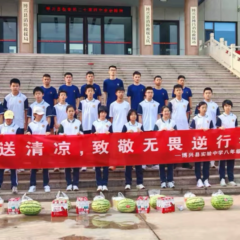 夏日暖心送清凉，致敬无畏逆行者—博兴县实验中学八年级11班