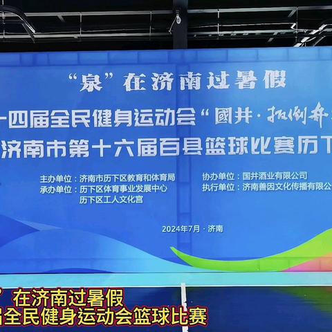 “泉”在济南过暑假 2024年历下区第十四届全民健身运动会篮球比赛