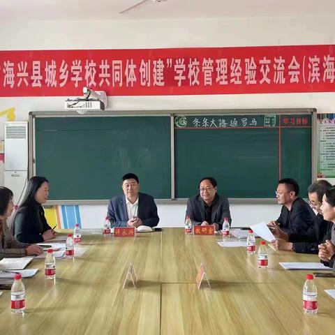 “海兴县城乡学校共同体创建”（滨海·高湾共同体）——学校管理经验交流会暨小学语文教研活动