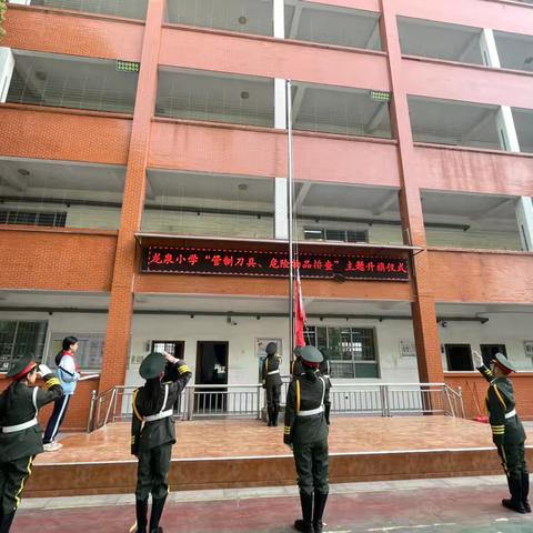 龙泉小学“管制刀具、危险物品”主题升旗仪式
