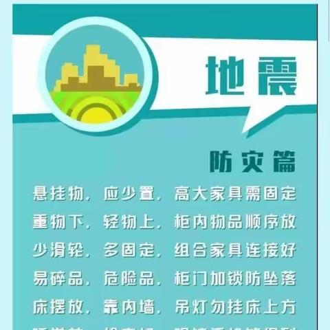 防震减灾应急常识