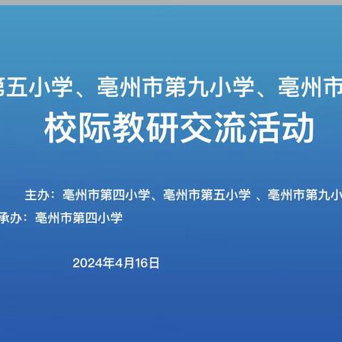 加强校际交流 引领精彩课堂 ——亳州市第五小学、亳州市第九小学、亳州市第四小学校际教研交流活动