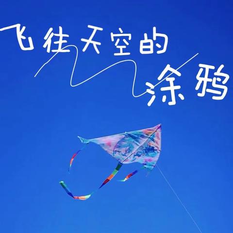 《约会春天，放飞梦想》—来自天空的涂鸦🌥️