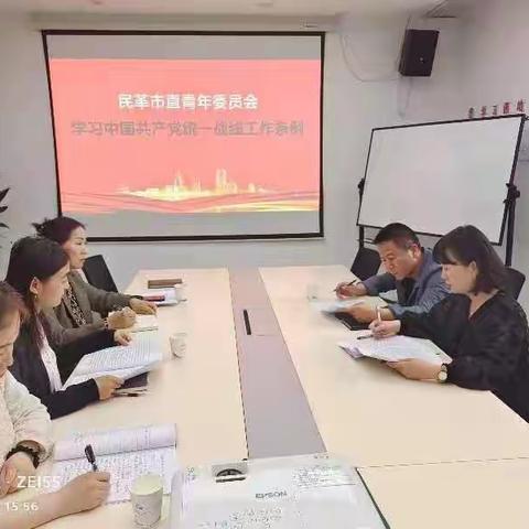 民革市直青年委员会专题学习《中国共产党统一战线工作条例》