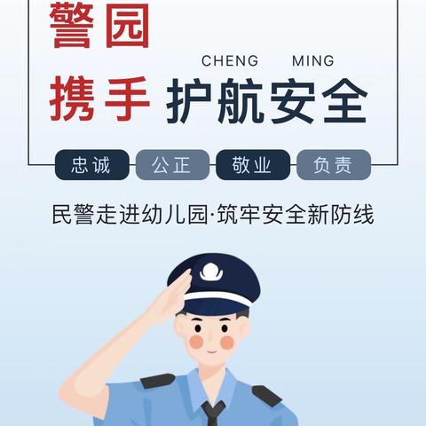 大手牵小手，警心护童心