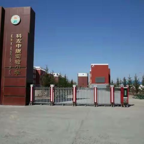 文明校园｜科尔沁左翼中旗实验小学