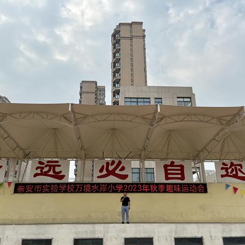 “趣”享运动，“味”你喝彩——泰安市实验学校万境水岸小学2023年秋季趣味运动会