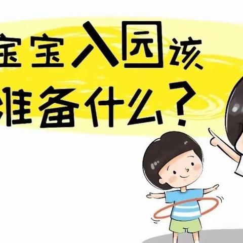 创和方桥新镇幼儿园～暖提醒 小班新生入园攻略