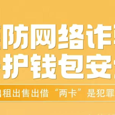 谨防网络诈骗，守护钱包安全——“到底什么才是两卡”