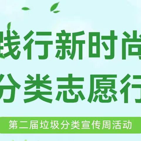 “践行新时尚 分类志愿行 ”——丛台区学步桥小学垃圾分类活动主题宣传周活动