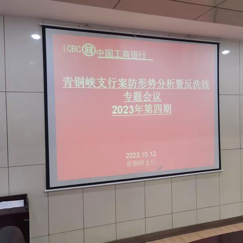 青铜峡支行召开2023年第四期案防形势分析暨反洗钱专题会议