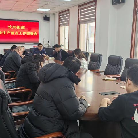 长兴街道召开安全生产重点工作部署会