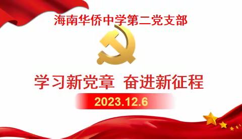 中共海南华侨中学党委第二党支部“学习新党章，奋进新征程”暨支部书记上专题党课