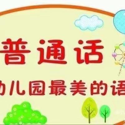 🌸我是中国娃，爱说普通话———枣强二幼大营一分园推广普通话美篇🌸