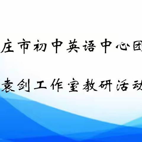 精研细读，深学细悟 —枣庄市初中英语中心团队袁剑工作室教研活动纪实