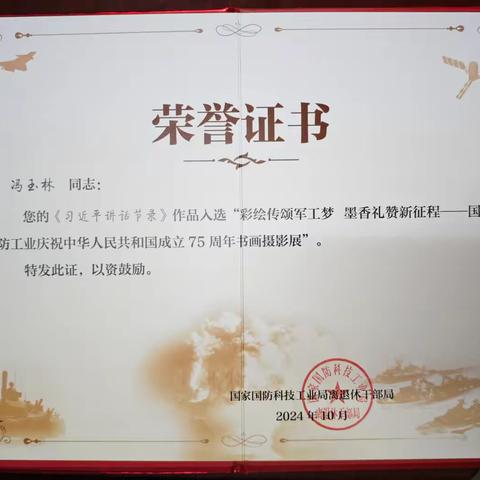 【韩森寨街道东方社区】“墨香飘溢社区情 笔绘佳作展风采”--冯玉林《习近平讲话节录》作品入选国防工业庆祝中华人民共和国成立75周年书画摄影展