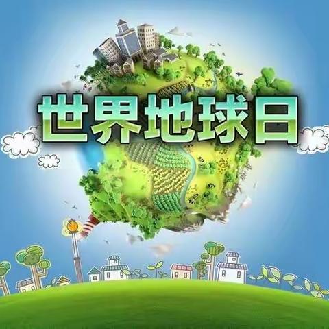 榆盘九年制学校开展“世界地球日”活动纪实