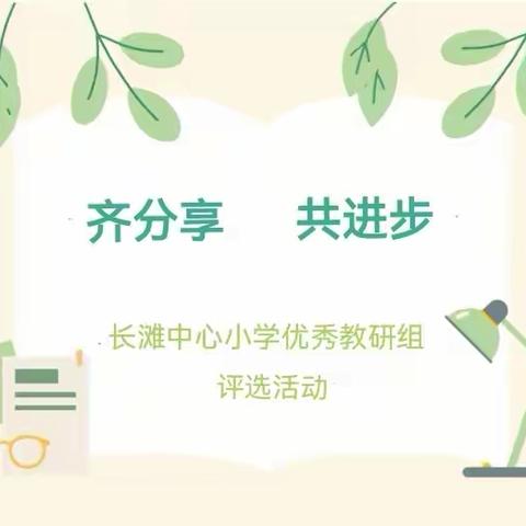 齐分享   共进步一一长滩中心小学开展优秀教研组评选活动