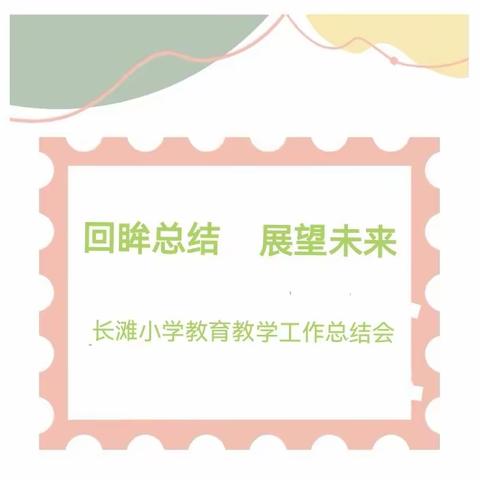 回眸总结    展望未来一一长滩中心小学召开教学工作总结会