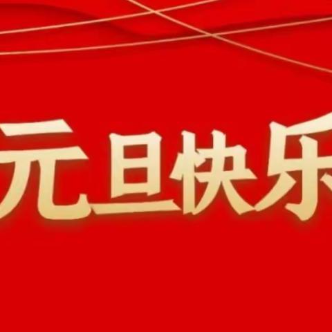 阳明小学五年一班元旦联欢会