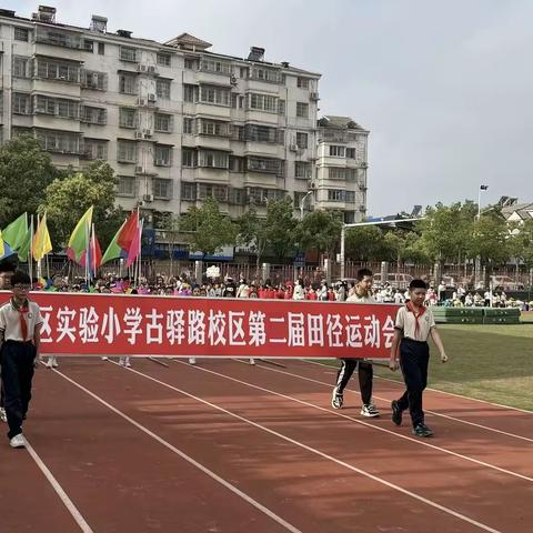 乘风破浪，超越自我 ——江夏区实验小学古驿路校区第二届田径运动会