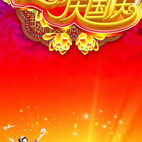 “我们的节日——迎中秋.庆国庆”主题活动