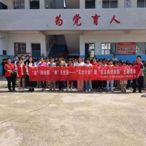 “法”润校园，“典”亮生活，茁壮计划——民法典进校园