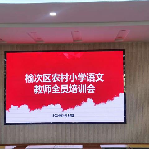 榆次区农村小学语文 全员培训会