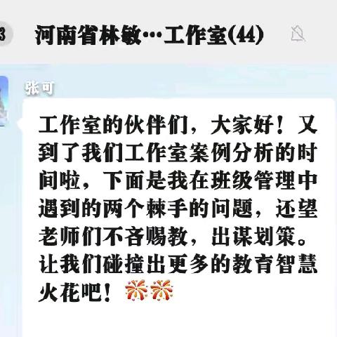 交流共进 众行致远——河南省林敏名班主任工作室第九期案例分析线上活动