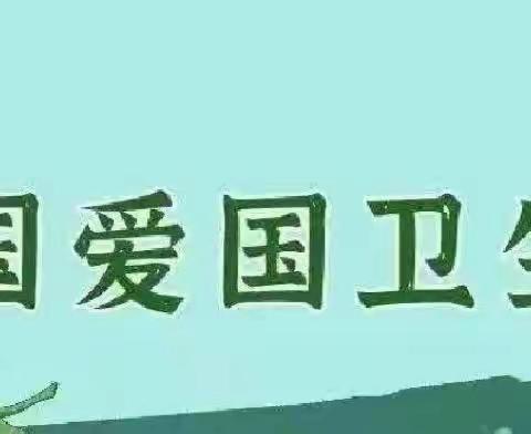 机床附件总厂幼儿园2023爱国卫生月活动