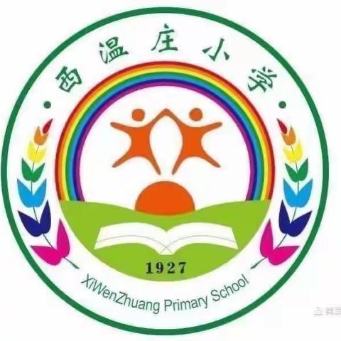 【教研活动】集体备课促成长，砥砺前行同绽放 ——西温庄小学数学组集体备课活动纪实