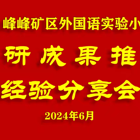 成果推广丨科研推广共分享 砥砺前行再扬帆