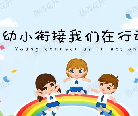 幼小衔接助成长，携手同行育未来——城西明德小学“幼小衔接”校园开放日活动