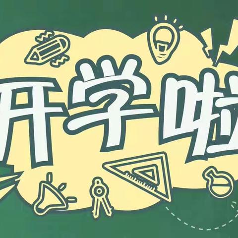 乐港镇龙会洲小学开学通知