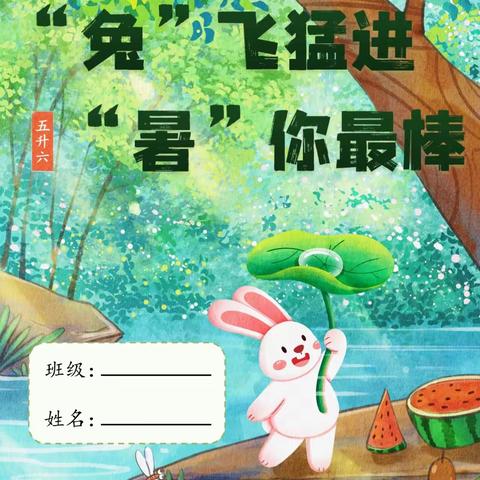 团结小学5.6班（五升六语文假期作业）