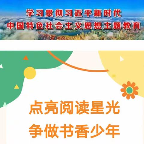 “点亮阅读星光，争做书香少年”——澄江镇兰堂小学三年级班书香少年风采展示（一）