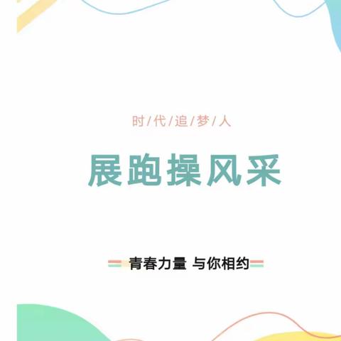 青春飞扬，活力无限!——澄江镇兰堂小学少年激情跑操，让每一步都带上梦想的力量!（副本）