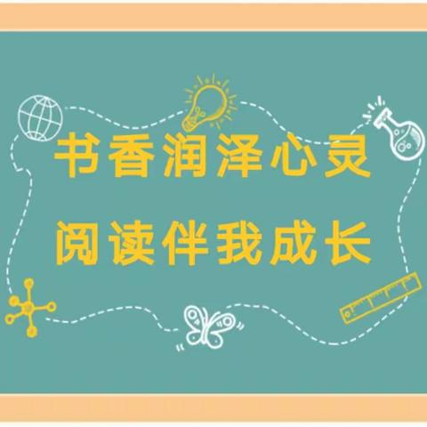 “书香润泽心灵，阅读伴我成长”——澄江镇兰堂小学三年级班“书香少年”风采展示（四）