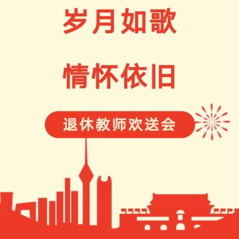 岁月如歌，情怀依旧——澄江镇兰堂小学黄小玉老师退休欢送会