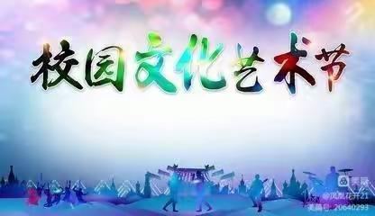 炫彩青春，艺韵飞扬——出头岭镇初级中学七年级校园艺术节