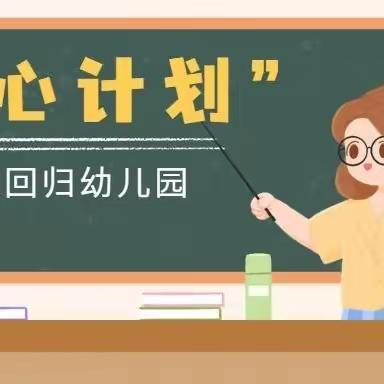 西安永保幼儿园开学收心提醒