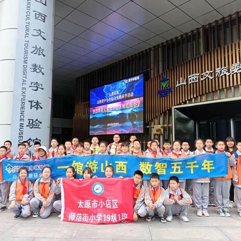 【师范街小学】“赏游大美山西，感受科技魅力”——太原市小店区师范街小学研学之旅