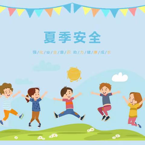 龙门中心小学学生夏季安全告家长书