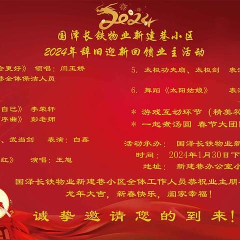 国泽长铁物业新建巷小区 2024年辞旧迎新回馈业主活动
