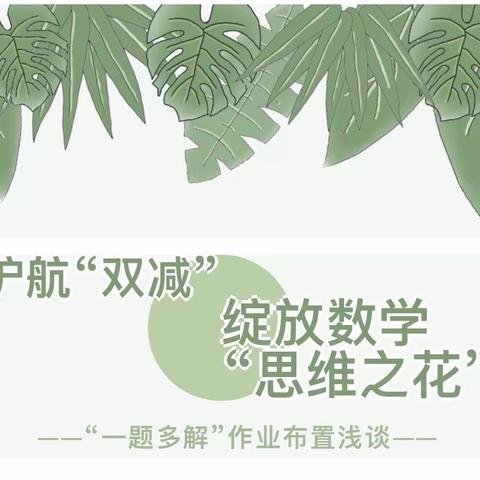 绽放数学“思维之花”                                         ——“一题多解”