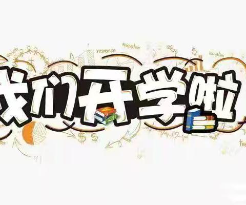 新学期 新开始